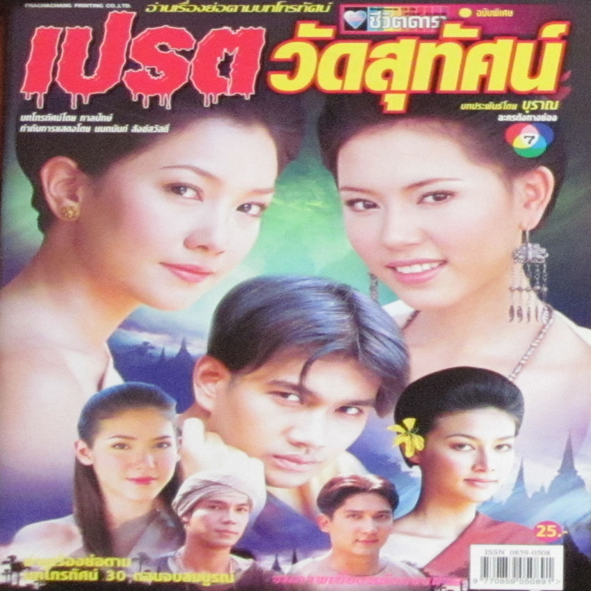 เปรตวัดสุทัศน์