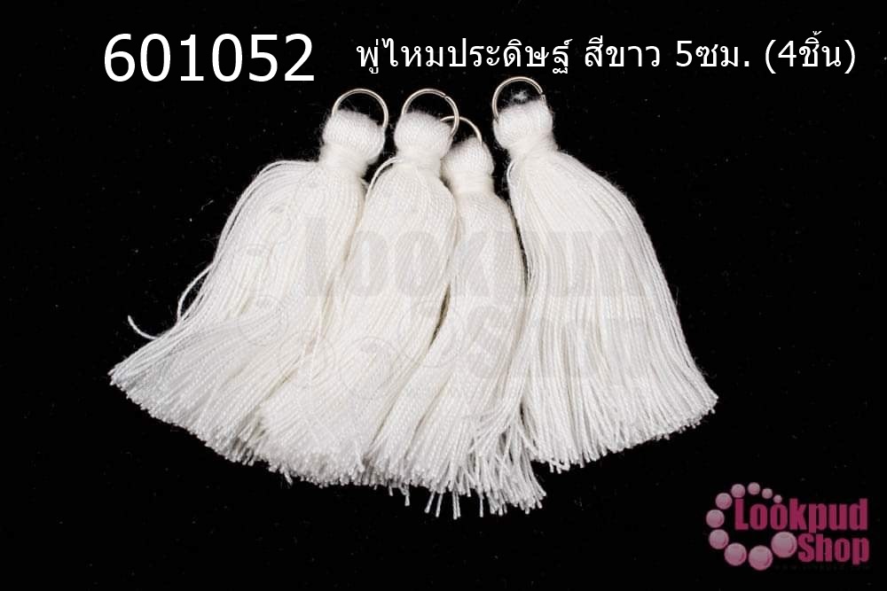 พู่ไหมประดิษฐ์ สีขาว 5ซม. (4ชิ้น)