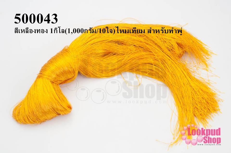 ไหมเทียม สำหรับทำพู่ สีเหลืองทอง 1กิโล(1,000กรัม/10ใจ)