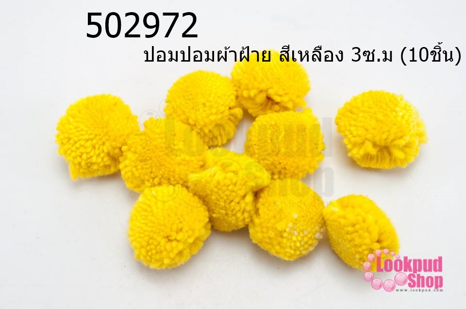 ปอมปอมผ้าฝ้าย สีเหลือง 3ซ.ม (10ชิ้น)