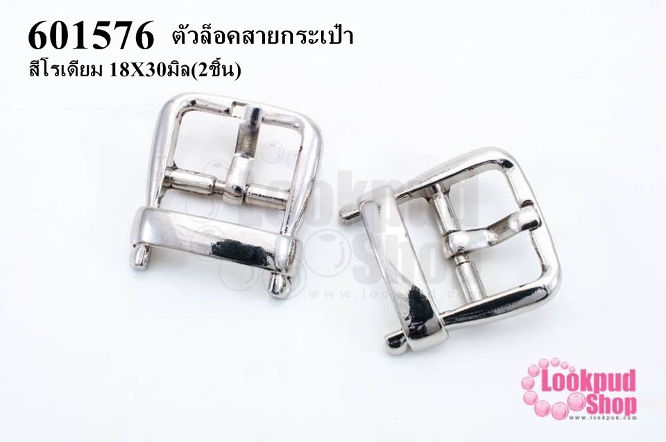 ตัวล็อคสายกระเป๋า สีโรเดียม 18X30มิล(2ชิ้น)