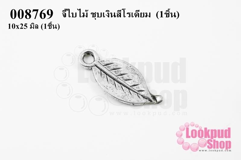 จี้ใบไม้ ชุบเงินสีโรเดียม 10x25 มิล (1ชิ้น)