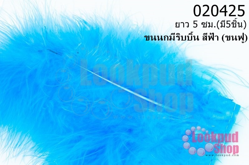 ขนนกมีริบบิ้น สีฟ้า (ขนฟู) ยาว 5 ซม.