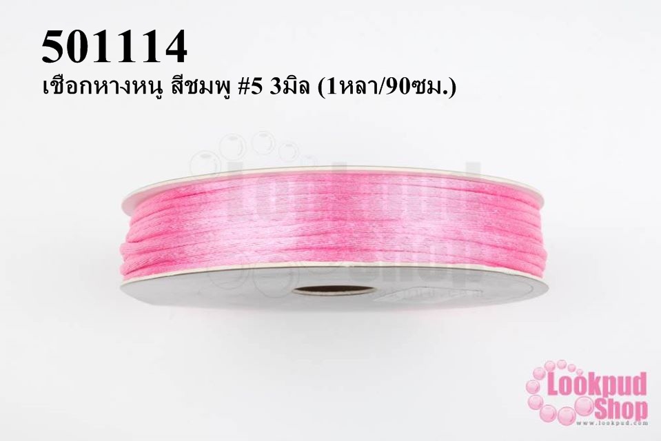 เชือกหางหนู สีชมพู #5 3มิล (1หลา/90ซม.)