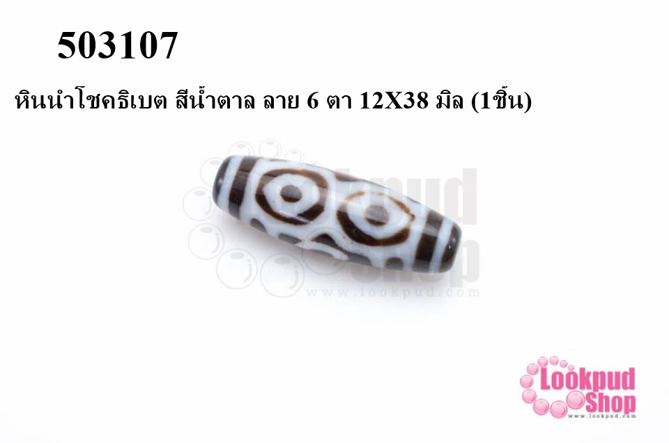 หินนำโชคธิเบต สีน้ำตาล ลาย 6 ตา 12X38 มิล (1ชิ้น)