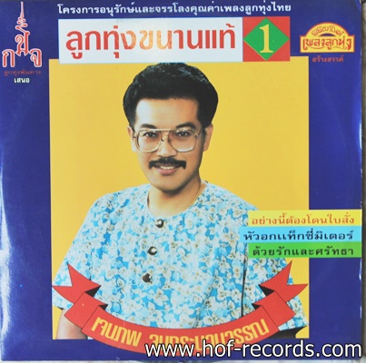 เจนภพ จบกระบวนวรรณ - ลูกทุ่งขนานแท้ 1 ปก VG++ แผ่น NM