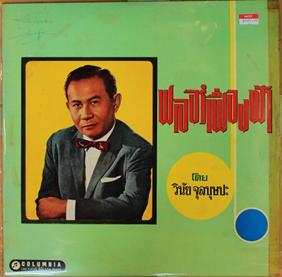 วินัย จุลบุษปะ - ฟลอร์เฟื่องฟ้า ปก VG+ แผ่น vg+