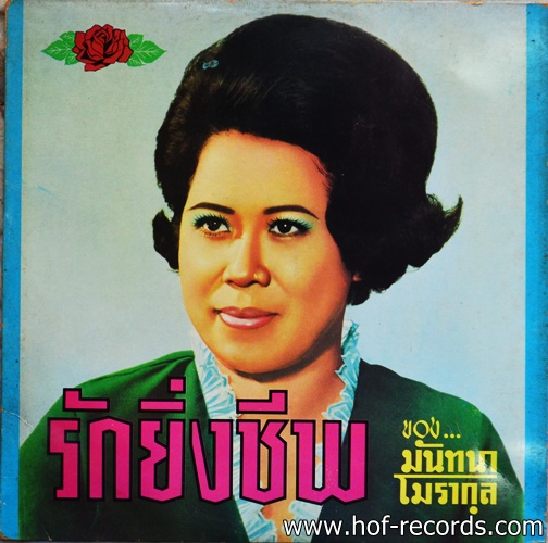 มันทนา โมรากุล ชุด รักยิ่งชีพ ปก VG++แผ่น VG++