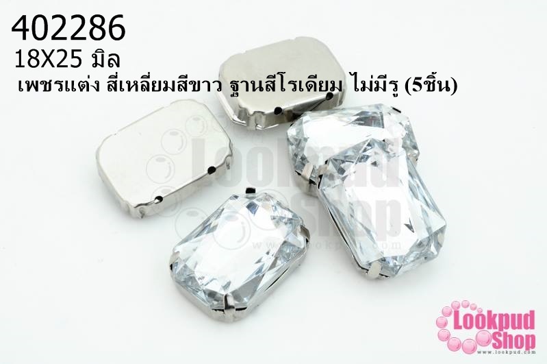 เพชรแต่ง สี่เหลี่ยมสีขาว ฐานสีโรเดียม ไม่มีรู 18X25มิล(5ชิ้น)