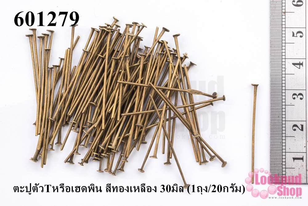 ตะปูตัวTหรือเฮดพิน สีทองเหลือง 30มิล (1ถุง/20กรัม)