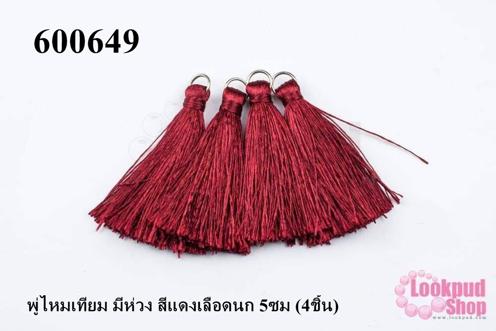 พู่ไหมเทียม มีห่วง สีแดงเลือดนก 5ซม (4ชิ้น)