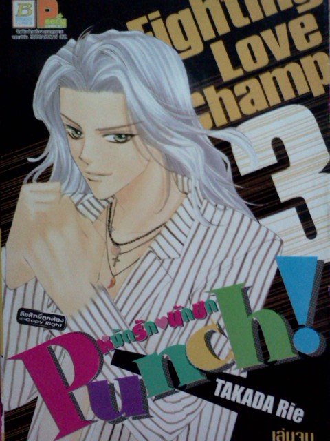Punch! หมัดรักนักชก (3เล่มจบ)