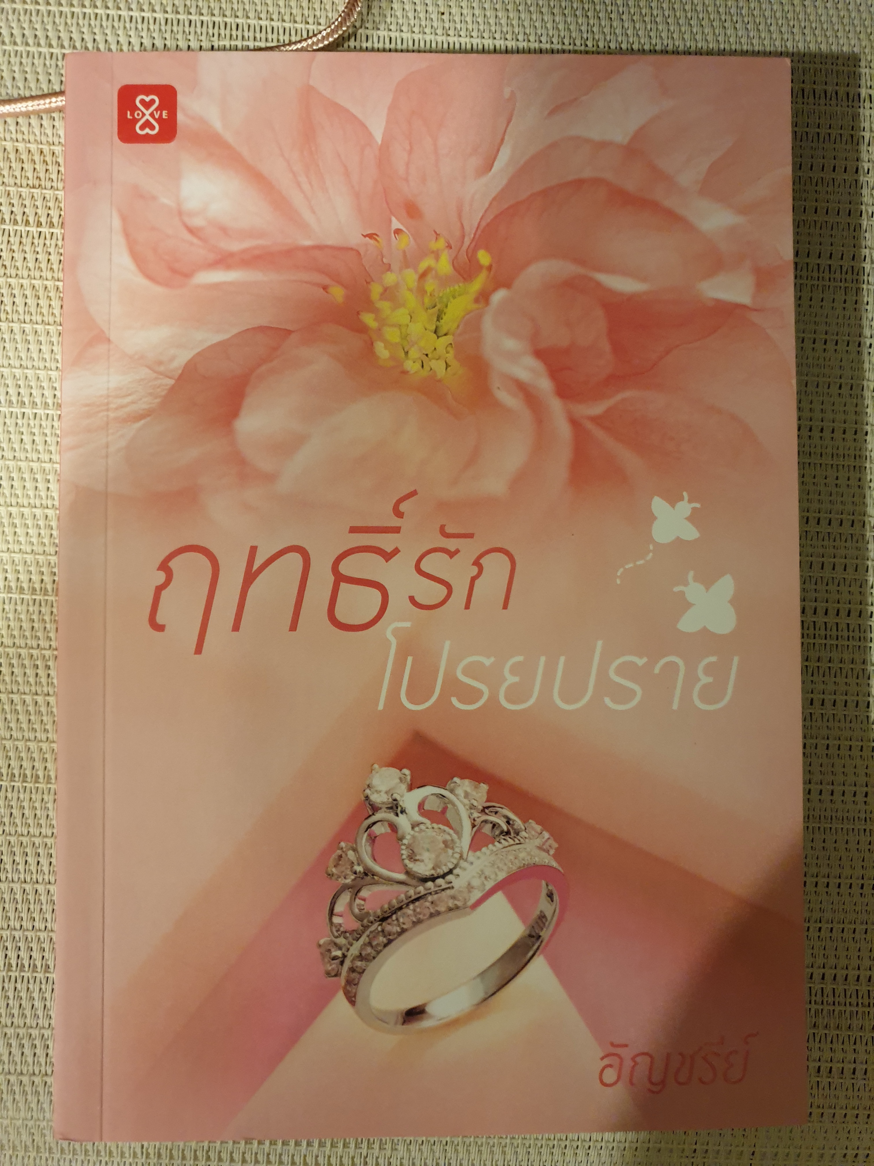 ฤทธิ์รักโปรยปราย ของ อัญชรีย์