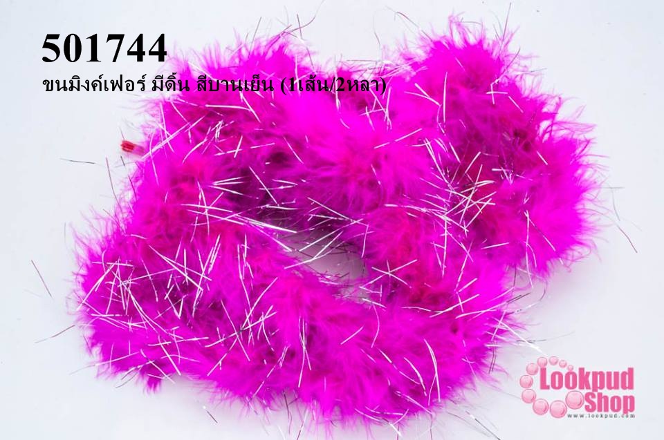 ขนมิงค์เฟอร์ มีดิ้น สีบานเย็น (1เส้น/2หลา)