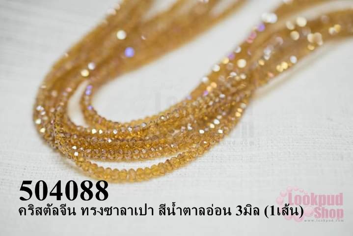 คริสตัลจีน ทรงซาลาเปา สีน้ำตาลอ่อน 3มิล (1เส้น)
