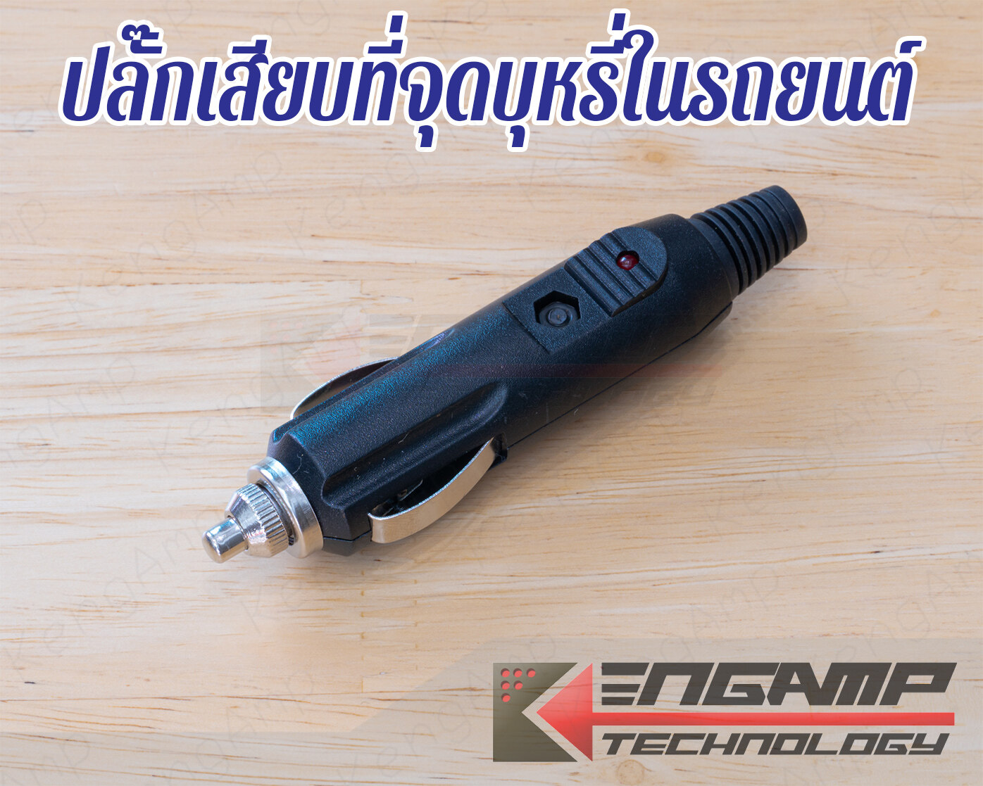 (1ตัว) [PJ] ปลั๊กเสียบที่จุดบุหรี่ในรถยนต์ สำหรับเข้าสาย 6mm