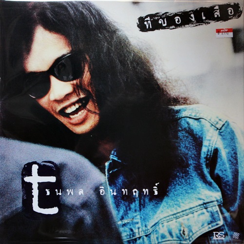 ธนพล อินทฤทธ์ - ทีของเสือ 1Lp New