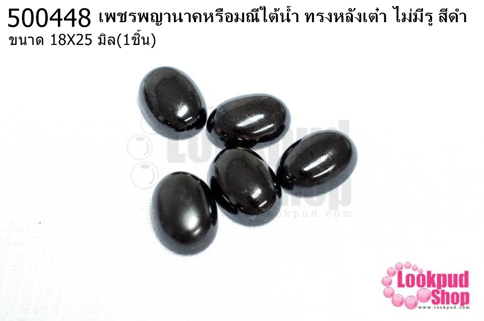 เพชรพญานาคหรือมณีใต้น้ำ ทรงหลังเต๋า ไม่มีรู สีดำ 18X25มิล(1ชิ้น)