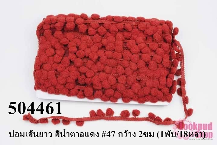 ปอมเส้นยาว สีน้ำตาลแดง #47 กว้าง 2ซม (1พับ/18หลา)