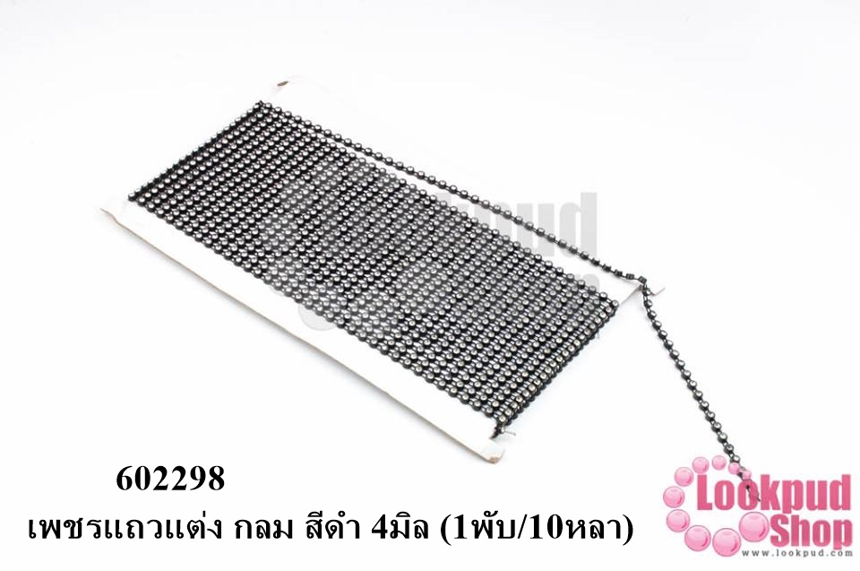 เพชรแถวแต่ง กลม สีดำ 4มิล (1พับ/10หลา)