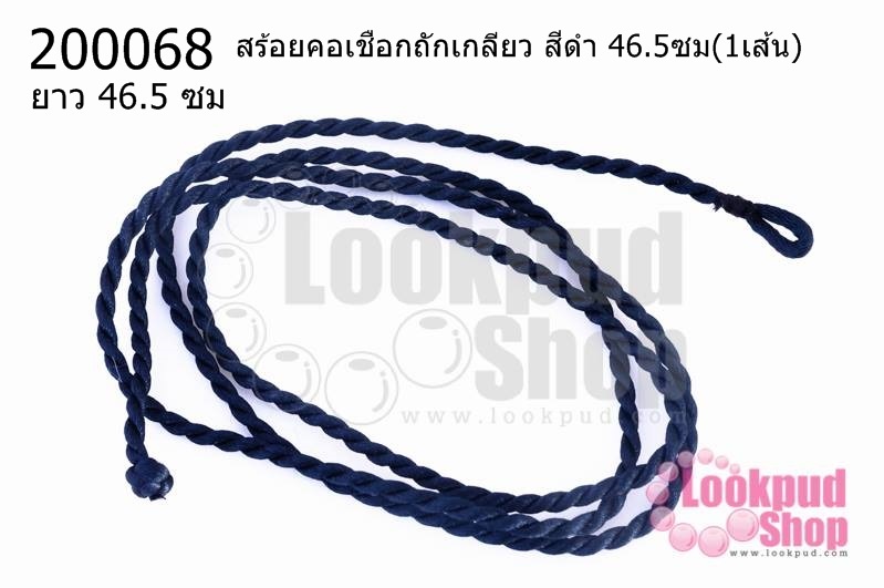 สร้อยคอเชือกถักเกลียว สีดำ 46.5ซม(1เส้น)