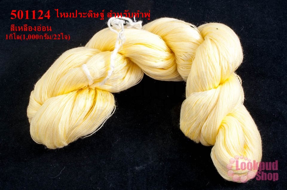 ไหมประดิษฐ์ สำหรับทำพู่ สีเหลืองอ่อน #31 1กิโล(1,000กรัม/22ใจ)