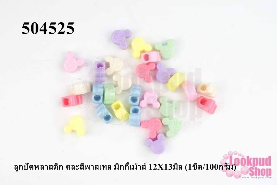 ลูกปัดพลาสติก คละสีพาสเทล มิกกี้เม้าส์ 12X13มิล (1ขีด/100กรัม)