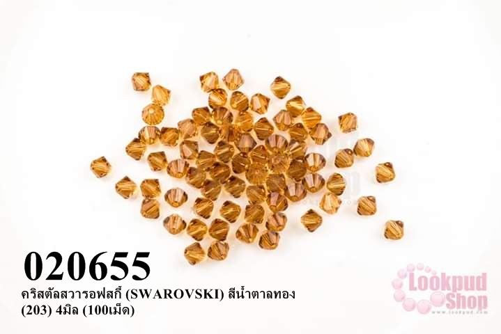 คริสตัลสวารอฟสกี้ (SWAROVSKI) สีน้ำตาลทอง (203) 4มิล (100เม็ด)