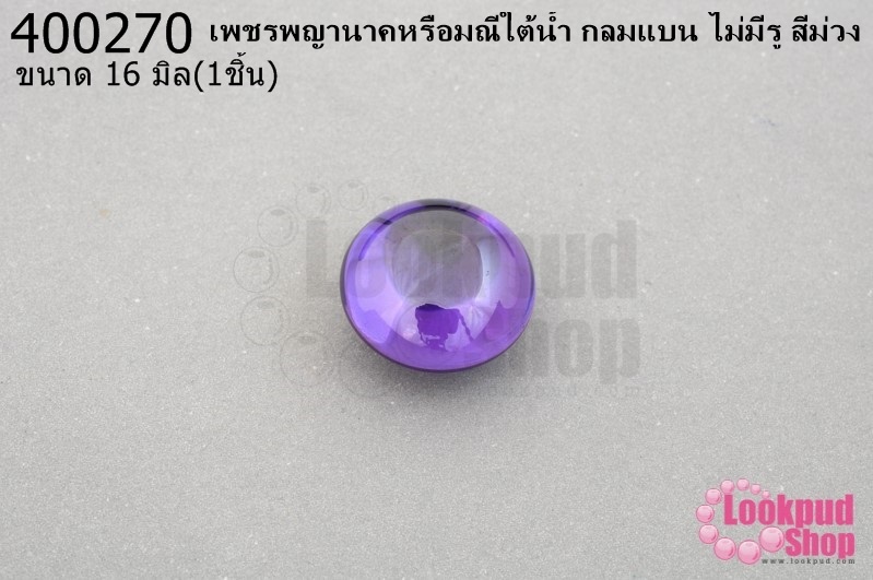 เพชรพญานาคหรือมณีใต้น้ำ กลมแบน ไม่มีรู สีม่วง 16มิล(1ชิ้น)