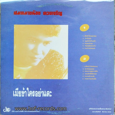 สมหมายน้อย ดวงเจริญ ชุด เมียข้า ใครอย่าแตะ