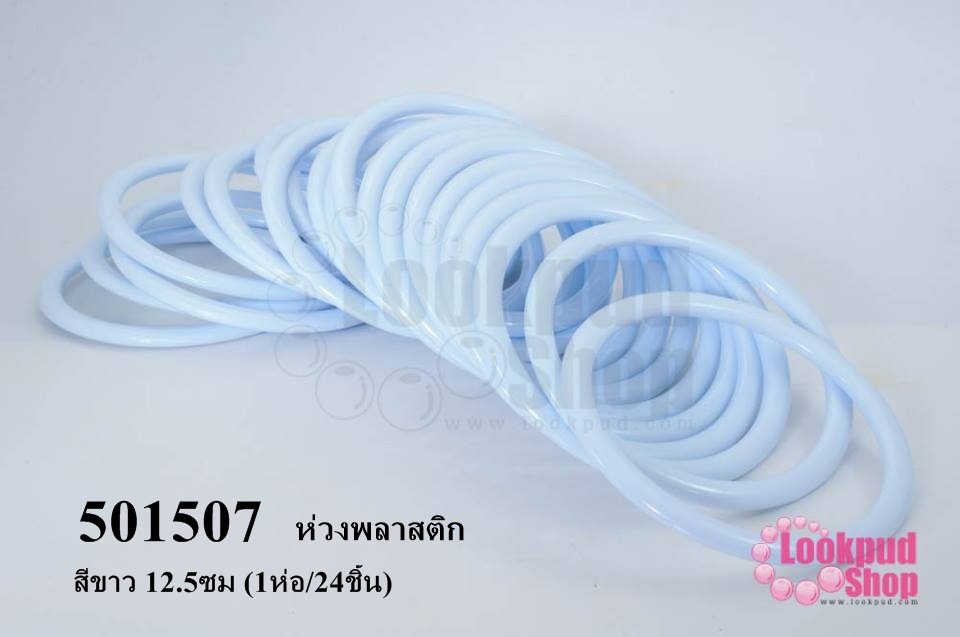 ห่วงพลาสติก สีขาว 12.5ซม (1ห่อ/24ชิ้น)
