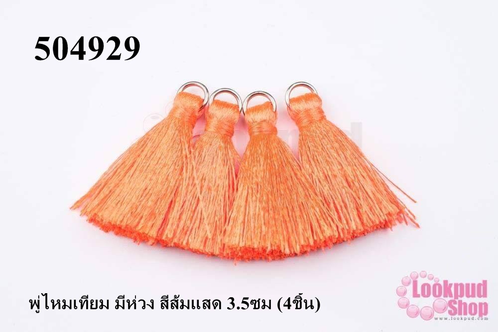 พู่ไหมเทียม มีห่วง สีส้มแสด 3.5ซม (4ชิ้น)