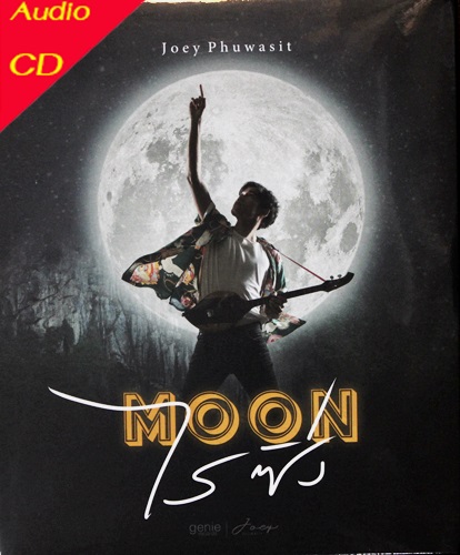Joey Phuwasit - Moon ไรซิ่ง 1CD New