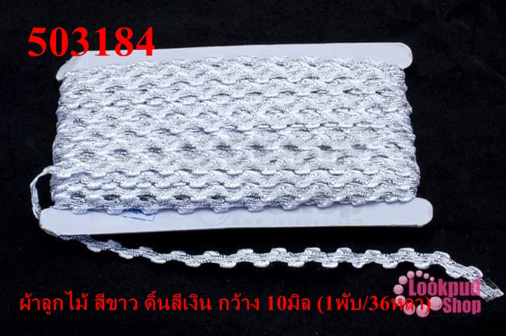 ผ้าลูกไม้ สีขาว ดิ้นสีเงิน กว้าง 10มิล (1พับ/36หลา)
