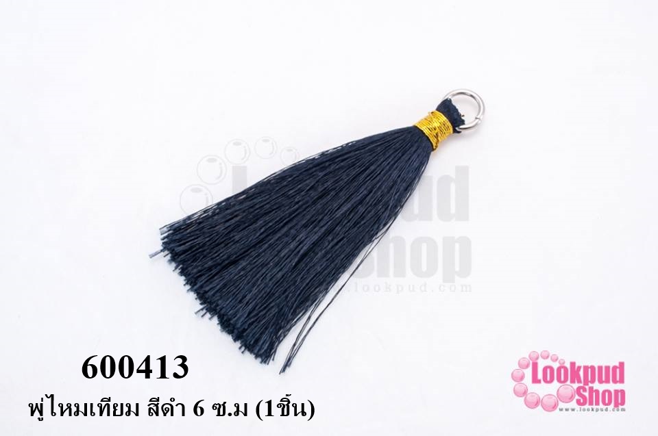 พู่ไหมเทียม สีดำ 6 ซ.ม (1ชิ้น)