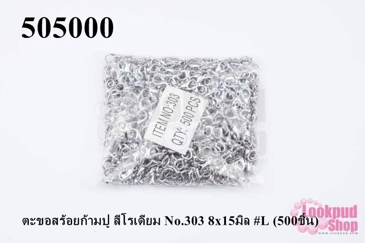 ตะขอทำสร้อย ตะขอสร้อยก้ามปู สีโรเดียม No.303 8x15มิล #L (500ชิ้น)