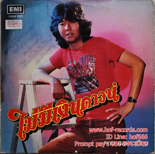 LP ดอน สอนระเบียบ +จิตราภรณ์ บุญญขันธ์ ชุด ไม่มีเงินดาวน์ ปก VG+ แผ่น VG+