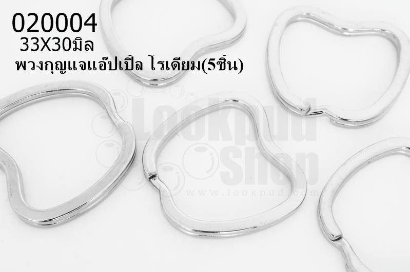 พวงกุญแจแอ๊ปเปิ้ล โรเดียม 33X30มิล(5ชิ้น)