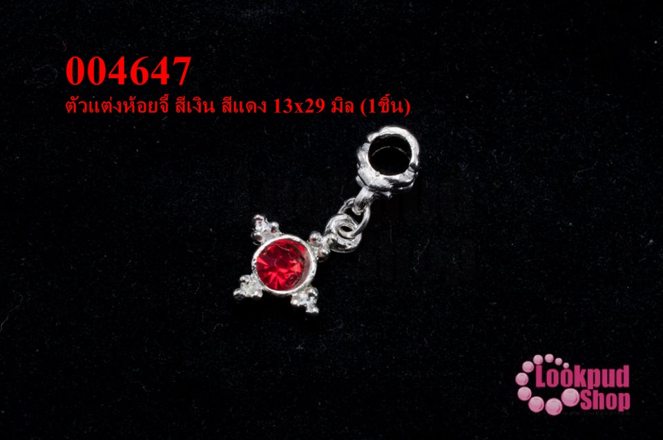 ตัวแต่งห้อยจี้ สีเงิน สีแดง 13x29 มิล (1ชิ้น)