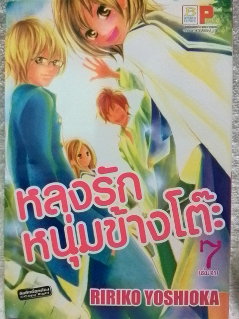 หลงรักหนุ่มข้างโต๊ะ (7เล่มจบ)