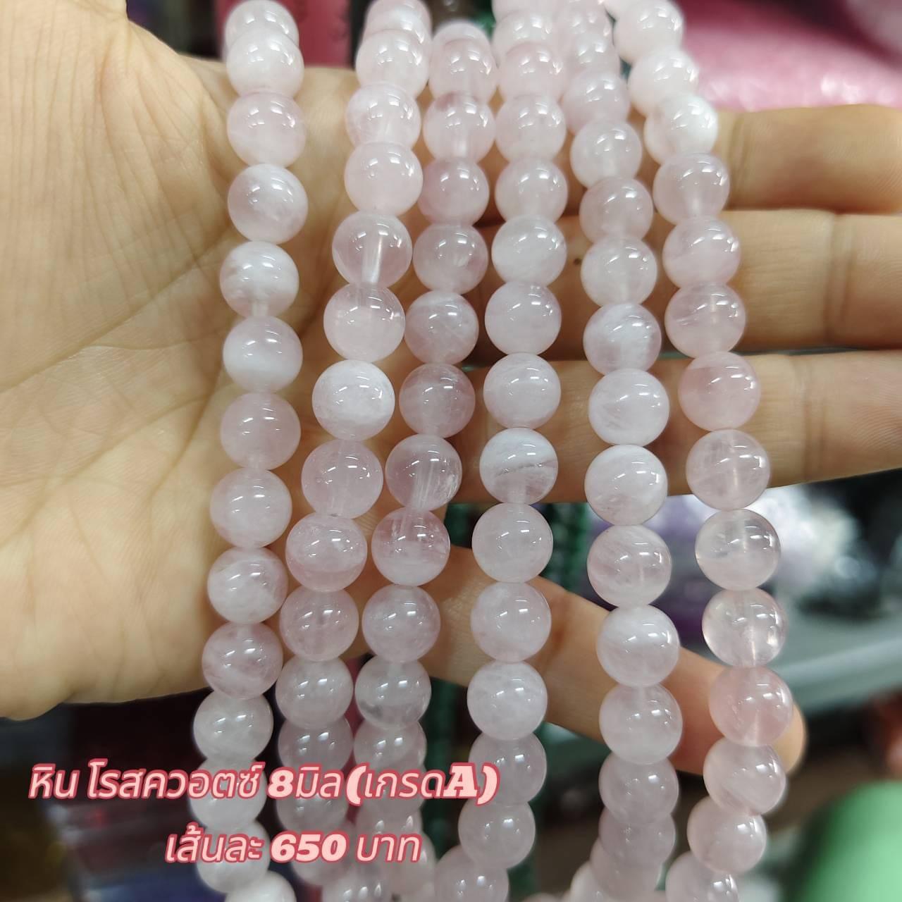 หินโรสควอตซ์ เกรดA 8มิล เส้นละ 650บาท