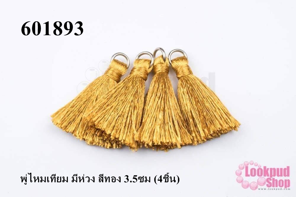 พู่ไหมเทียม มีห่วง สีทอง 3.5ซม (4ชิ้น)