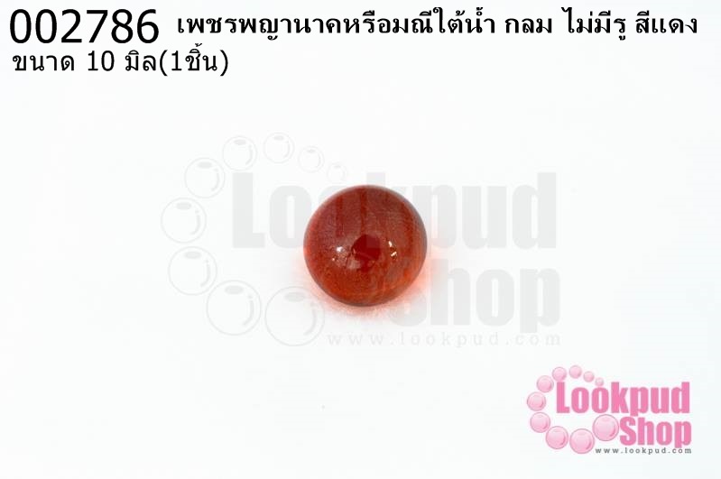 เพชรพญานาคหรือมณีใต้น้ำ กลม ไม่มีรู สีแดง 10มิล(1ชิ้น)