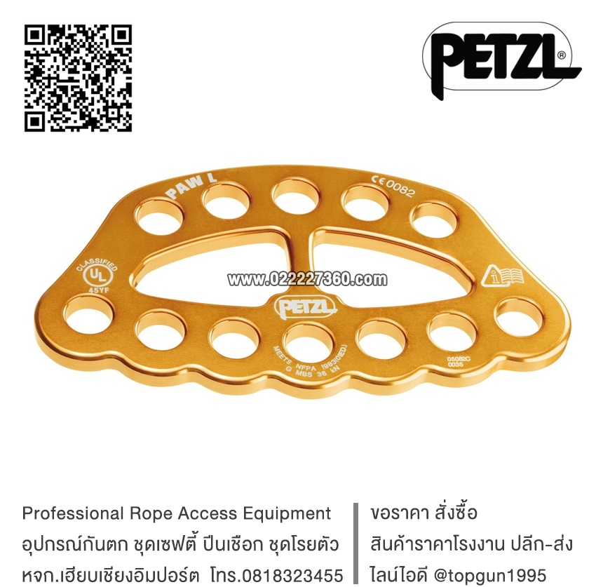 แผ่นกระจายน้ำหนัก Petzl PAW Rigging plate