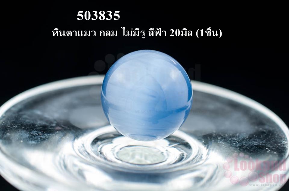 หินตาแมว กลม ไม่มีรู สีฟ้า 20มิล (1ชิ้น)