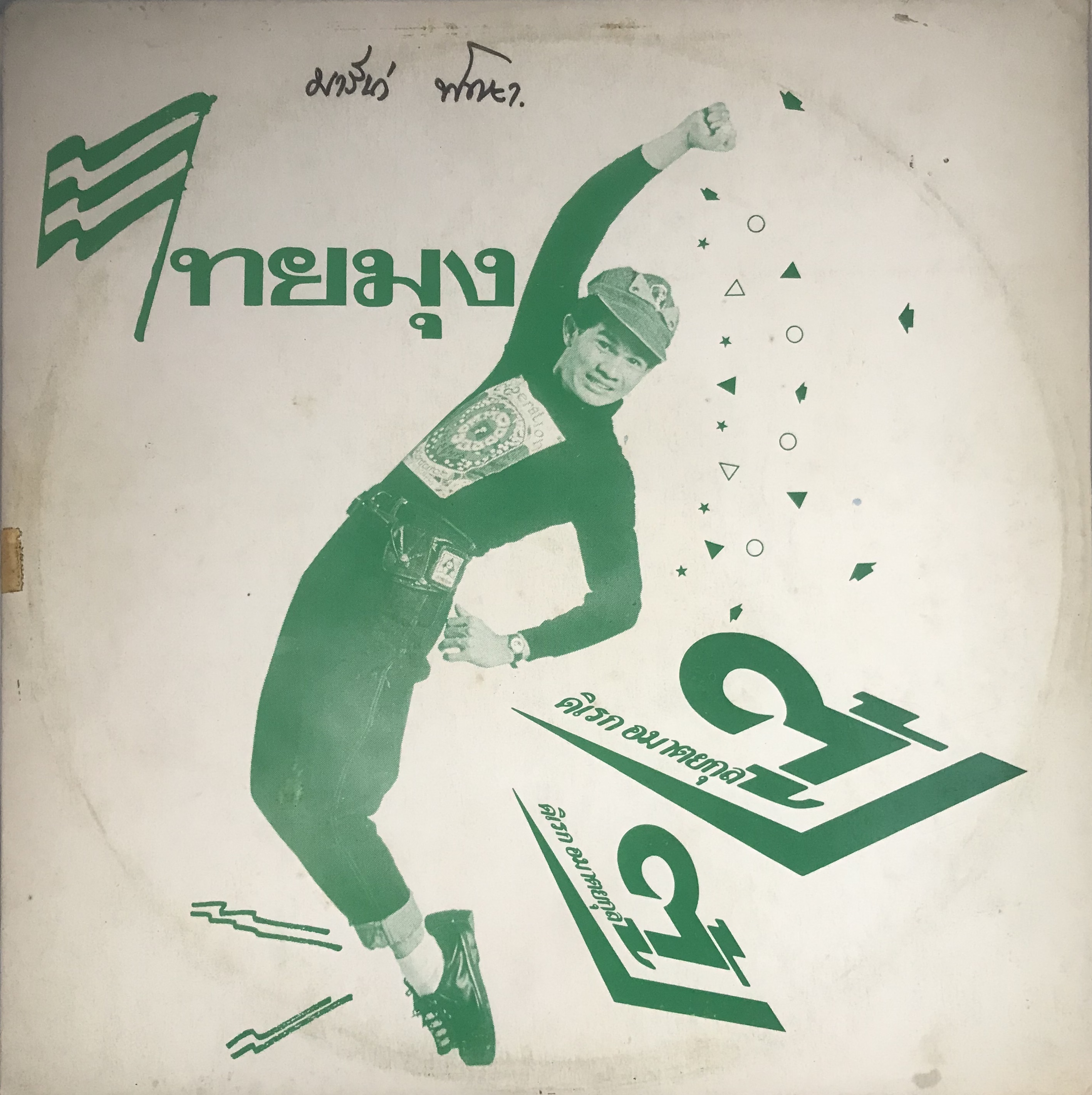 LP ตู้ ดิเรก อมาตยกุล - ไทยมุง ปก VG+ แผ่น VG++ ( 6 เพลง )