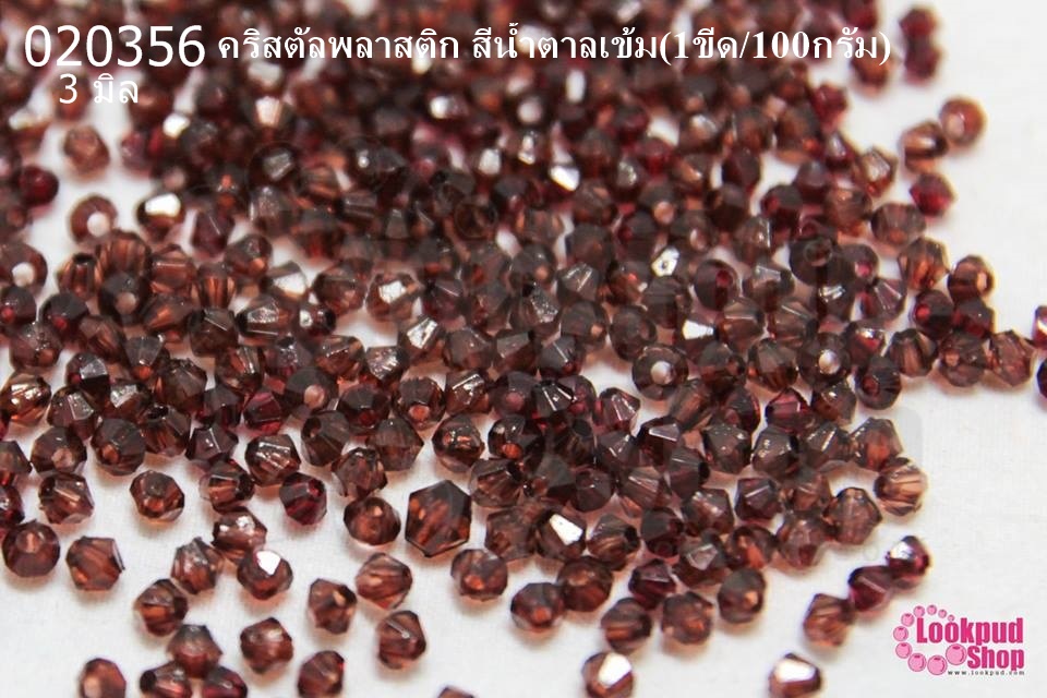 คริสตัลพลาสติก สีน้ำตาลเข้ม 3มิล (1ขีด/100กรัม)
