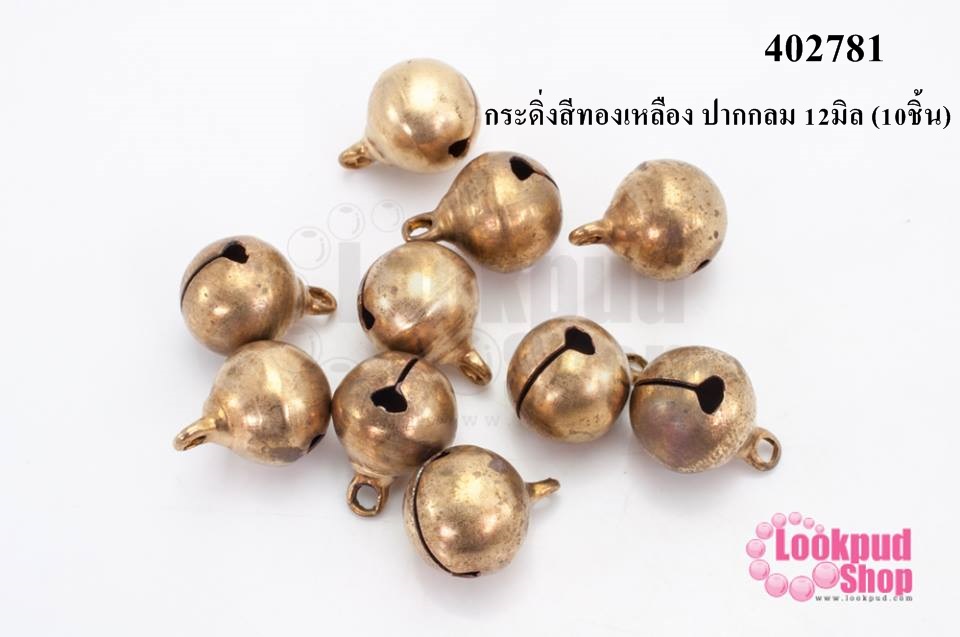 กระดิ่งสีทองเหลือง ปากกลม 12มิล (10ชิ้น)