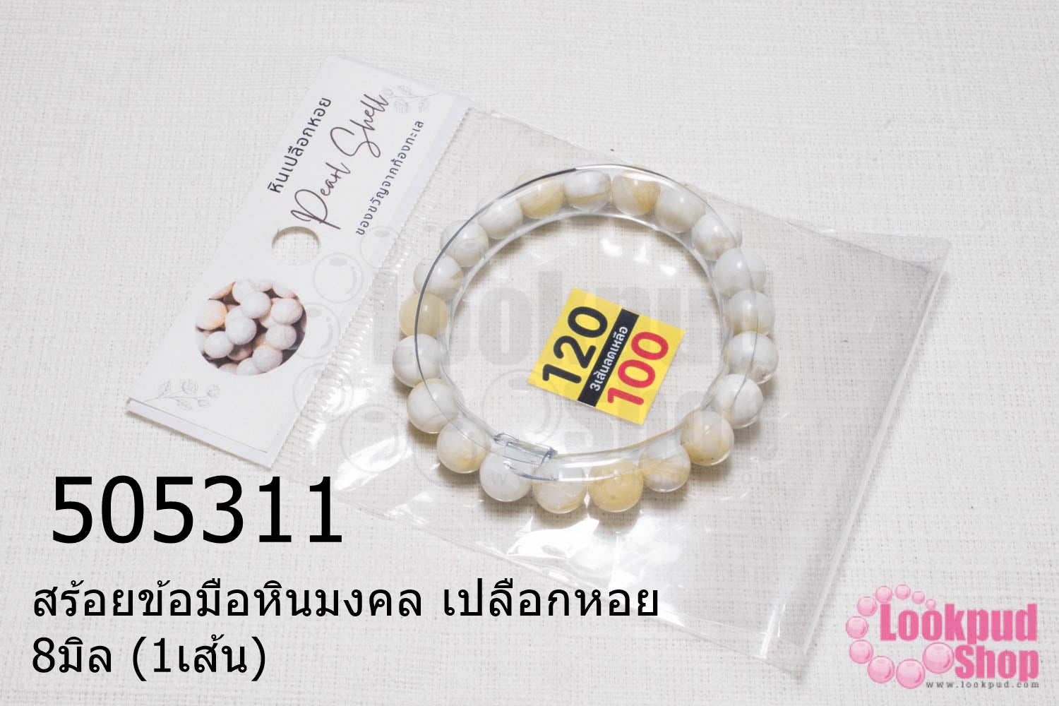 สร้อยข้อมือหินมงคล เปลือกหอย 8มิล (1เส้น)
