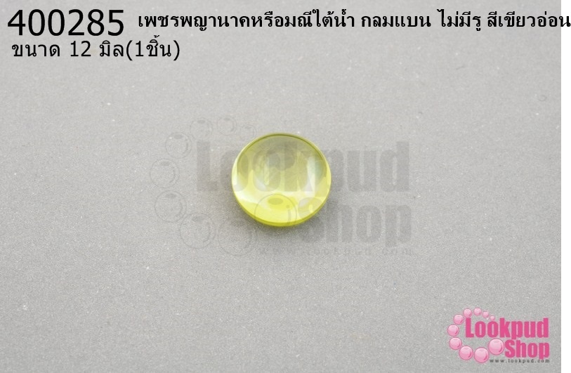 เพชรพญานาคหรือมณีใต้น้ำ กลมแบน ไม่มีรู สีเขียวอ่อน 12มิล(1ชิ้น)